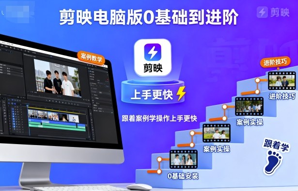 剪映电脑版0基础到进阶，跟着案例学操作上手更快客创社区-专注互联网轻资产资源整合与分享客创社区-专注互联网轻资产资源整合与分享
