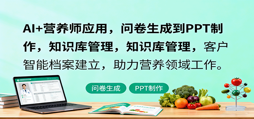 AI+营养师应用，问卷生成到PPT制作，知识库管理，客户智能档案建立，助力营养领域工作客创社区-专注互联网轻资产资源整合与分享客创社区-专注互联网轻资产资源整合与分享