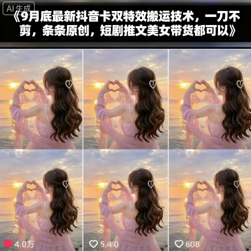 9月底最新抖音卡双特效搬运技术，一刀不剪，条条原创，短剧推文美女带货都可以客创社区-专注互联网轻资产资源整合与分享客创社区-专注互联网轻资产资源整合与分享