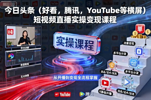 今日头条(好看，腾讯，YouTube等横屏)短视频直播实操变现课程客创社区-专注互联网轻资产资源整合与分享客创社区-专注互联网轻资产资源整合与分享