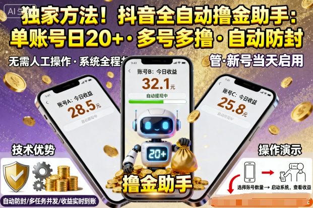 独家方法！最新抖音系列全自动挂G撸金助手，单账号一天20+，多号多撸，自动防封【揭秘】客创社区-专注互联网轻资产资源整合与分享客创社区-专注互联网轻资产资源整合与分享