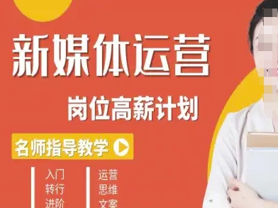 新媒体运营高薪升核培养计划，入门-转行-进阶客创社区-专注互联网轻资产资源整合与分享客创社区-专注互联网轻资产资源整合与分享