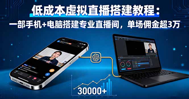 低成本虚拟直播搭建教程：一部手机+电脑搭建专业直播间，单场佣金超3万客创社区-专注互联网轻资产资源整合与分享客创社区-专注互联网轻资产资源整合与分享