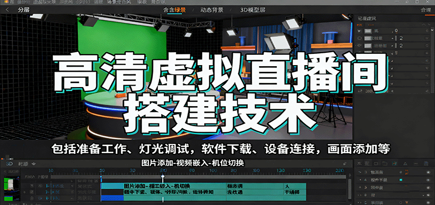 高清虚拟直播间搭建技术，包括准备工作、灯光调试，软件下载、设备连接，画面添加等客创社区-专注互联网轻资产资源整合与分享客创社区-专注互联网轻资产资源整合与分享