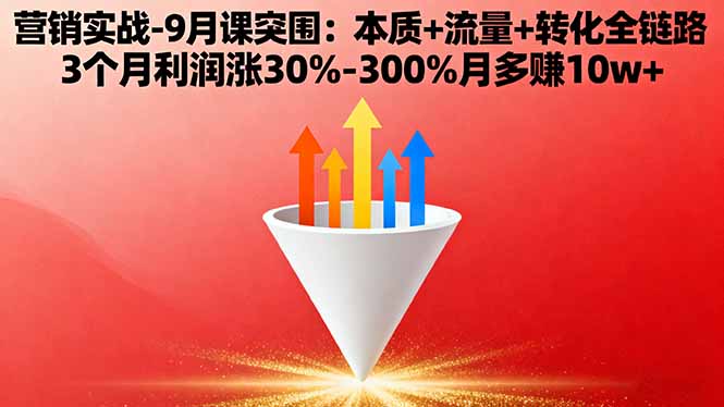营销实战-9月突围课:本质+流量+转化全链路 3个月利润涨30%-300%月多赚10w+客创社区-专注互联网轻资产资源整合与分享客创社区-专注互联网轻资产资源整合与分享