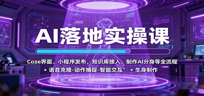 AI落地实操课：Coze界面、小程序发布，知识库接入，制作AI分身等全流程客创社区-专注互联网轻资产资源整合与分享客创社区-专注互联网轻资产资源整合与分享