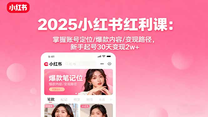 2025小红书红利课：掌握账号定位/爆款内容/变现路径，新手起号30天变现2w+客创社区-专注互联网轻资产资源整合与分享客创社区-专注互联网轻资产资源整合与分享