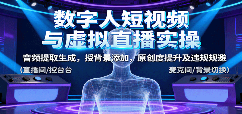 数字人短视频与虚拟直播实操，音频提取生成，背景添加，原创度提升及违规规避客创社区-专注互联网轻资产资源整合与分享客创社区-专注互联网轻资产资源整合与分享