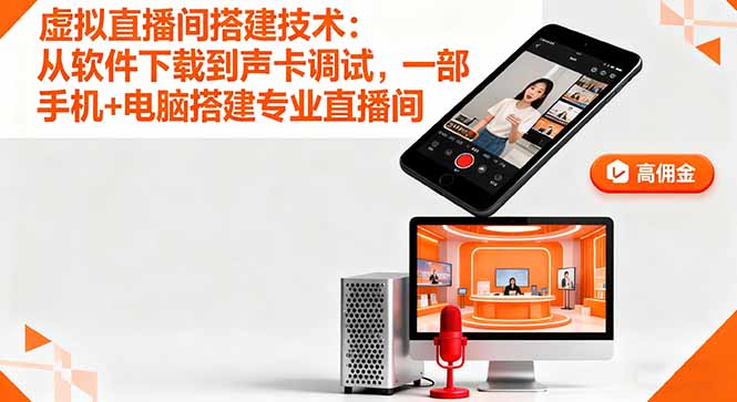 虚拟直播间搭建技术：从软件下载到声卡调试,一部手机+电脑搭建专业直播间客创社区-专注互联网轻资产资源整合与分享客创社区-专注互联网轻资产资源整合与分享
