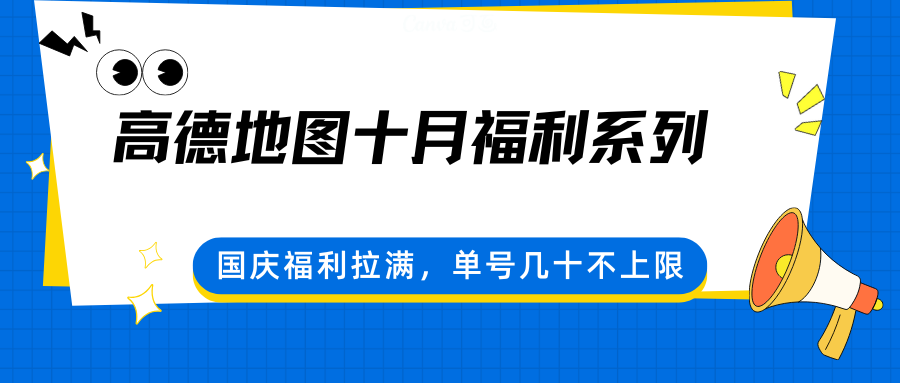 高德地图十月福利系列，国庆福利拉满，单号几十不上限客创社区-专注互联网轻资产资源整合与分享客创社区-专注互联网轻资产资源整合与分享