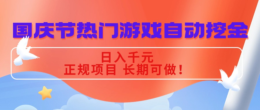 国庆节热门游戏自动挖金，日入千元，正规项目 长期可做！客创社区-专注互联网轻资产资源整合与分享客创社区-专注互联网轻资产资源整合与分享