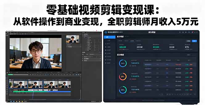 零基础视频剪辑变现课：从软件操作到商业变现，全职剪辑师月收入5万元客创社区-专注互联网轻资产资源整合与分享客创社区-专注互联网轻资产资源整合与分享