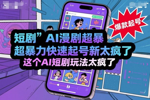 短剧AI漫剧超暴力快速起号新技术，这个AI短剧玩法太疯了客创社区-专注互联网轻资产资源整合与分享客创社区-专注互联网轻资产资源整合与分享