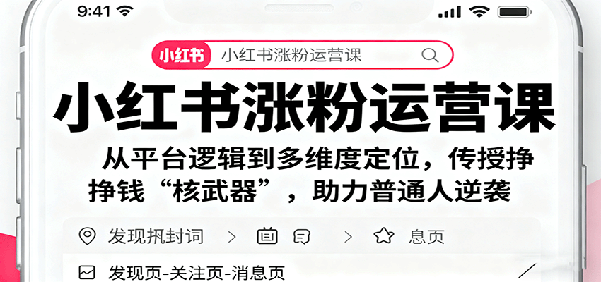 小红书涨粉运营课：从平台逻辑到多维度定位，传授挣钱 “核武器”，助力普通人逆袭客创社区-专注互联网轻资产资源整合与分享客创社区-专注互联网轻资产资源整合与分享