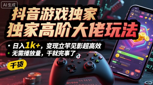抖音游戏独家高阶大佬玩法，日入1k+，变现立竿见影超高效，无需播放量，干就完事了【揭秘】客创社区-专注互联网轻资产资源整合与分享客创社区-专注互联网轻资产资源整合与分享