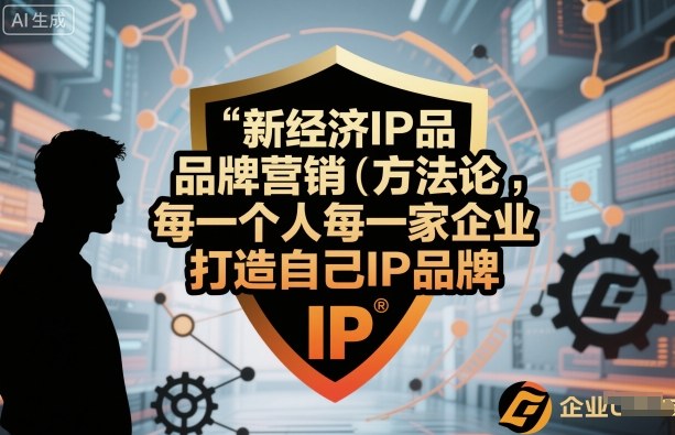 新经济IP品牌营销方法论，每一个人每一家企业都应该打造自己IP品牌客创社区-专注互联网轻资产资源整合与分享客创社区-专注互联网轻资产资源整合与分享