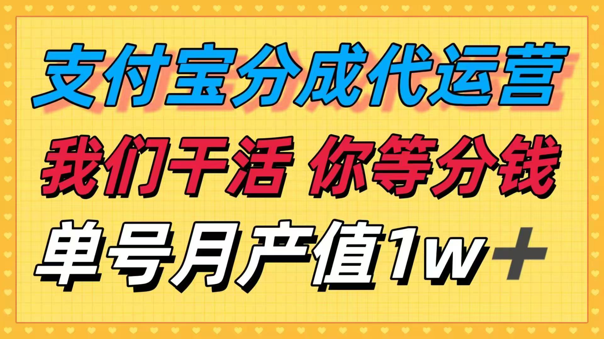十月最强捡钱项目，支付宝分成代运营，我们干活，你等着分钱！单号月产…客创社区-专注互联网轻资产资源整合与分享客创社区-专注互联网轻资产资源整合与分享