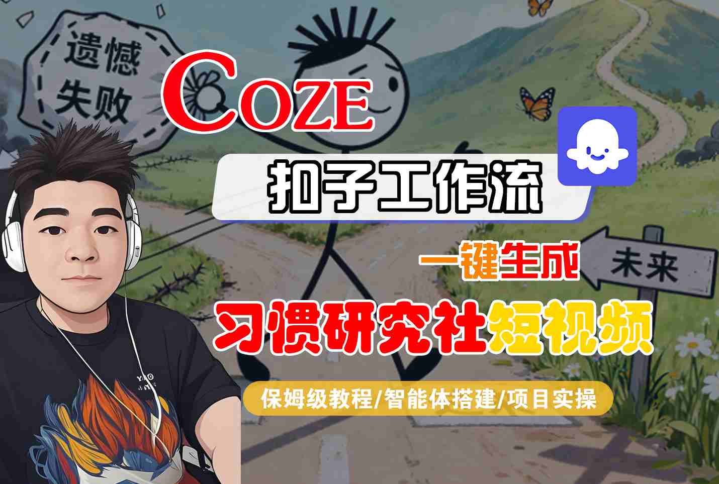 Coze扣子智能体工作流一键生成“习惯研究社“短视频，全流程保姆级教学客创社区-专注互联网轻资产资源整合与分享客创社区-专注互联网轻资产资源整合与分享