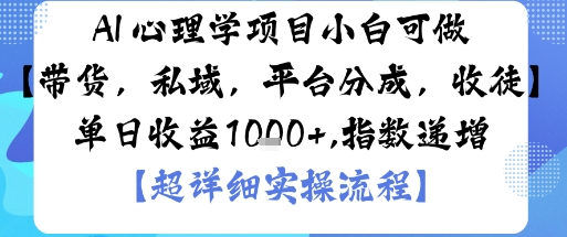 AI+心理学项目，小白可做，变现渠道多【带货，私域，平台分成，收徒】单日收益1k客创社区-专注互联网轻资产资源整合与分享客创社区-专注互联网轻资产资源整合与分享