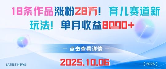 18条作品涨粉28W，育儿赛道新玩法，单月收益8k客创社区-专注互联网轻资产资源整合与分享客创社区-专注互联网轻资产资源整合与分享