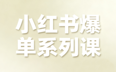 尼采老师·小红书爆单系列课客创社区-专注互联网轻资产资源整合与分享客创社区-专注互联网轻资产资源整合与分享