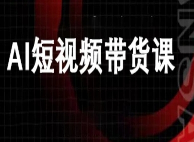 ai短视频带货-万兴电商deepseek豆包教程客创社区-专注互联网轻资产资源整合与分享客创社区-专注互联网轻资产资源整合与分享
