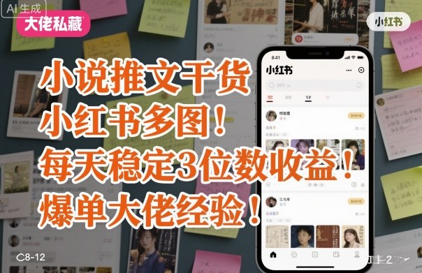 小说推文干货之小红书多图每天稳定3位数收益爆单大佬经验分享客创社区-专注互联网轻资产资源整合与分享客创社区-专注互联网轻资产资源整合与分享