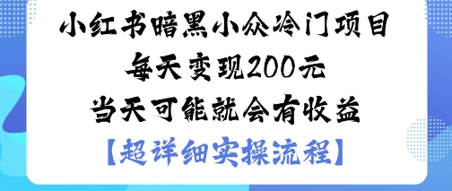 小红书暗黑小众冷门项目每天变现2张当天可能就会有收益客创社区-专注互联网轻资产资源整合与分享客创社区-专注互联网轻资产资源整合与分享