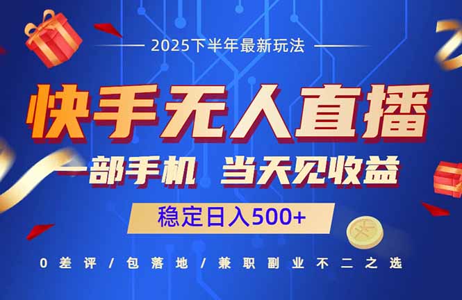 快手无人直播项目：一部手机，当天见收益，稳定日入500+客创社区-专注互联网轻资产资源整合与分享客创社区-专注互联网轻资产资源整合与分享