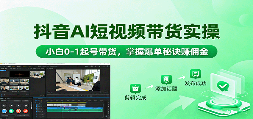 抖音AI短视频带货实操，小白0-1起号带货，掌握爆单秘诀赚佣金客创社区-专注互联网轻资产资源整合与分享客创社区-专注互联网轻资产资源整合与分享