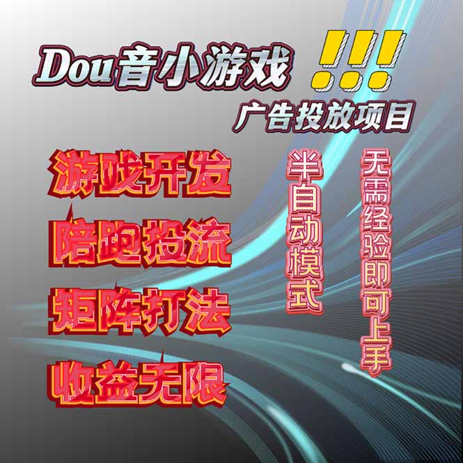抖音小游戏广告推广项目，2025最新实测落地，单日收益300+客创社区-专注互联网轻资产资源整合与分享客创社区-专注互联网轻资产资源整合与分享