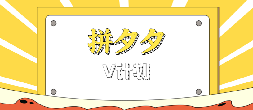 拼夕夕无脑搬砖项目，多多V计划看完直接可以上手，新手小白一天轻松200+客创社区-专注互联网轻资产资源整合与分享客创社区-专注互联网轻资产资源整合与分享
