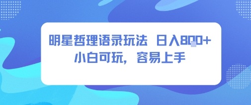 0成本短视频赛道，明星哲学玩法日入8张+小白可玩，容易上手客创社区-专注互联网轻资产资源整合与分享客创社区-专注互联网轻资产资源整合与分享