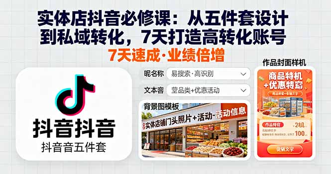实体店抖音必修课：从五件套设计到私域转化，7天打造高转化账号客创社区-专注互联网轻资产资源整合与分享客创社区-专注互联网轻资产资源整合与分享