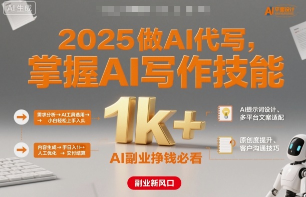 2025做AI代写，掌握AI写作技能，小白轻松上手日入1k+，AI副业挣钱必看客创社区-专注互联网轻资产资源整合与分享客创社区-专注互联网轻资产资源整合与分享