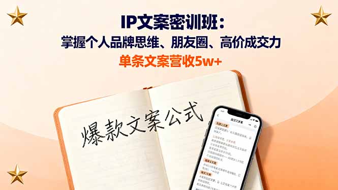 IP文案密训班：掌握个人品牌思维、朋友圈、高价成交力，单条文案营收5w+客创社区-专注互联网轻资产资源整合与分享客创社区-专注互联网轻资产资源整合与分享