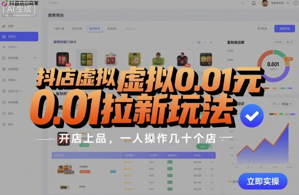 抖店虚拟0.01元拉新玩法，复制做店群，开店上品，一人操作几十个店客创社区-专注互联网轻资产资源整合与分享客创社区-专注互联网轻资产资源整合与分享