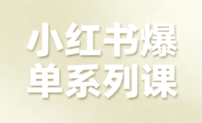 小红书爆单系列课，聚焦小红书电商全链路增长客创社区-专注互联网轻资产资源整合与分享客创社区-专注互联网轻资产资源整合与分享