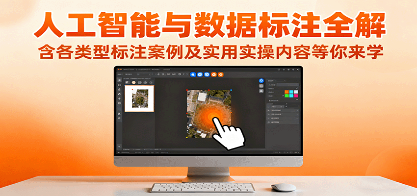 人工智能与数据标注全解，含各类型标注案例及实用实操内容等你来学客创社区-专注互联网轻资产资源整合与分享客创社区-专注互联网轻资产资源整合与分享