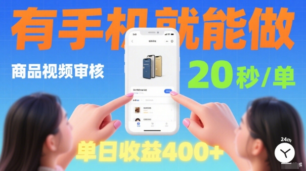 20秒做一单！商品视频审核项目，有手机就可以做，随时随地不限地方不限时间，单日收益4张【揭秘】客创社区-专注互联网轻资产资源整合与分享客创社区-专注互联网轻资产资源整合与分享