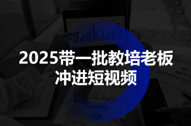 2025带一批教培老板冲进短视频客创社区-专注互联网轻资产资源整合与分享客创社区-专注互联网轻资产资源整合与分享
