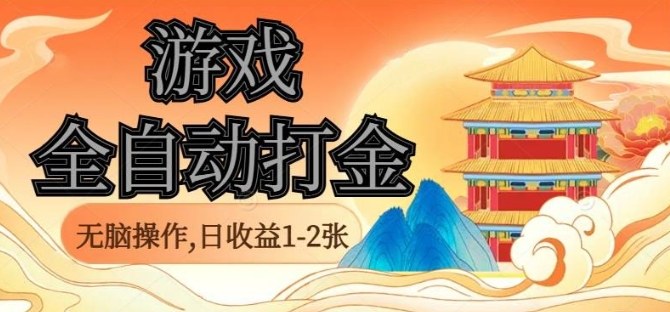 经典全自动游戏打金，无脑操作单电脑日收益1-2张，稳定吃排骨搬砖项目，长期可做【揭秘】客创社区-专注互联网轻资产资源整合与分享客创社区-专注互联网轻资产资源整合与分享