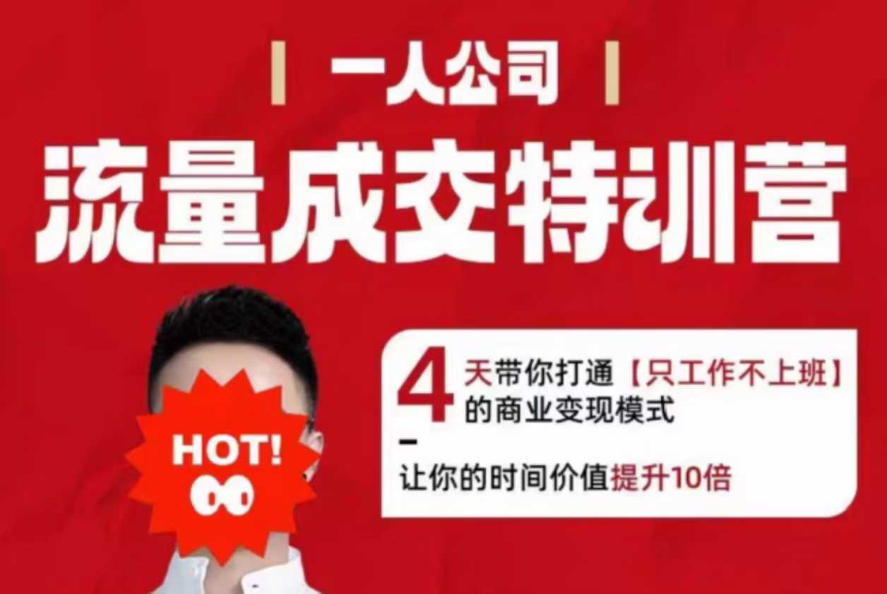 流量成交特训营2025年，4天带你打通【只工作不上班】的商业变现模式，让你的时间价值提升10倍客创社区-专注互联网轻资产资源整合与分享客创社区-专注互联网轻资产资源整合与分享