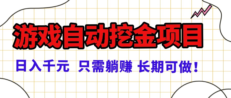 常年稳定的游戏自动挖金项目，日入千元，正规项目 只需躺赚！客创社区-专注互联网轻资产资源整合与分享客创社区-专注互联网轻资产资源整合与分享