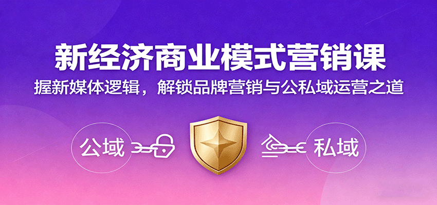 新经济商业模式营销课，握新媒体逻辑，解锁品牌营销与公私域运营之道客创社区-专注互联网轻资产资源整合与分享客创社区-专注互联网轻资产资源整合与分享