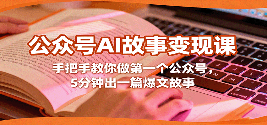 公众号AI故事变现课，手把手教你做第一个公众号，5分钟出一篇爆文故事客创社区-专注互联网轻资产资源整合与分享客创社区-专注互联网轻资产资源整合与分享