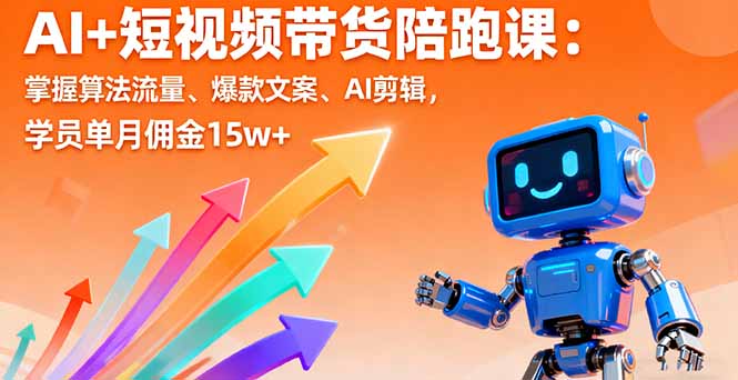 AI+短视频带货陪跑课：掌握算法流量、爆款文案、AI剪辑，学员单月佣金15w+客创社区-专注互联网轻资产资源整合与分享客创社区-专注互联网轻资产资源整合与分享
