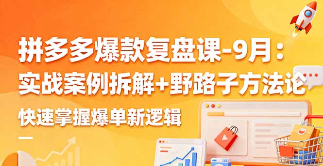 拼多多爆款复盘课-9月：实战案例拆解+野路子方法论，快速掌握爆单新逻辑客创社区-专注互联网轻资产资源整合与分享客创社区-专注互联网轻资产资源整合与分享