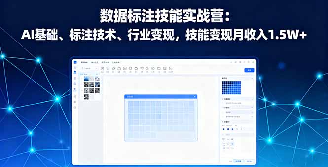 数据标注技能实战营：AI基础、标注技术、行业变现，技能变现月收入1.5W+客创社区-专注互联网轻资产资源整合与分享客创社区-专注互联网轻资产资源整合与分享