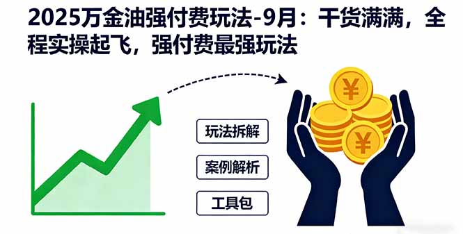 2025万金油强付费玩法-9月：干货满满，全程实操起飞，强付费最强玩法客创社区-专注互联网轻资产资源整合与分享客创社区-专注互联网轻资产资源整合与分享